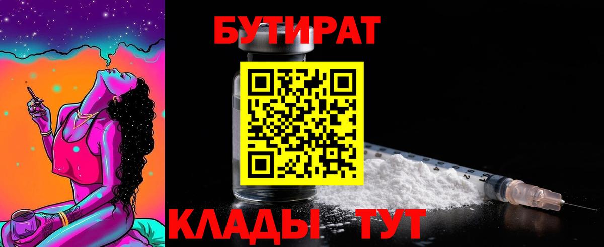 БУТИРАТ 1.4BDO Балтийск